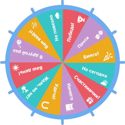 Барабан удачи Барабан удачи